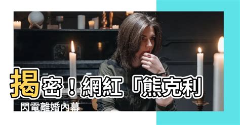 熊克利離婚